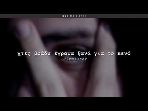 Video thumbnail for Χτες Βράδυ Έγραψα Ξανά για το Κενό (Xtes Brady Egrapsa Ksana gia to Keno)