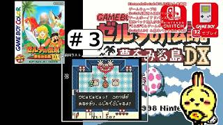 #3 【#GBC】【#ゼルダの伝説 #夢をみる島 DX】 ワンワン返してスコップ買って草原探索するっぽい