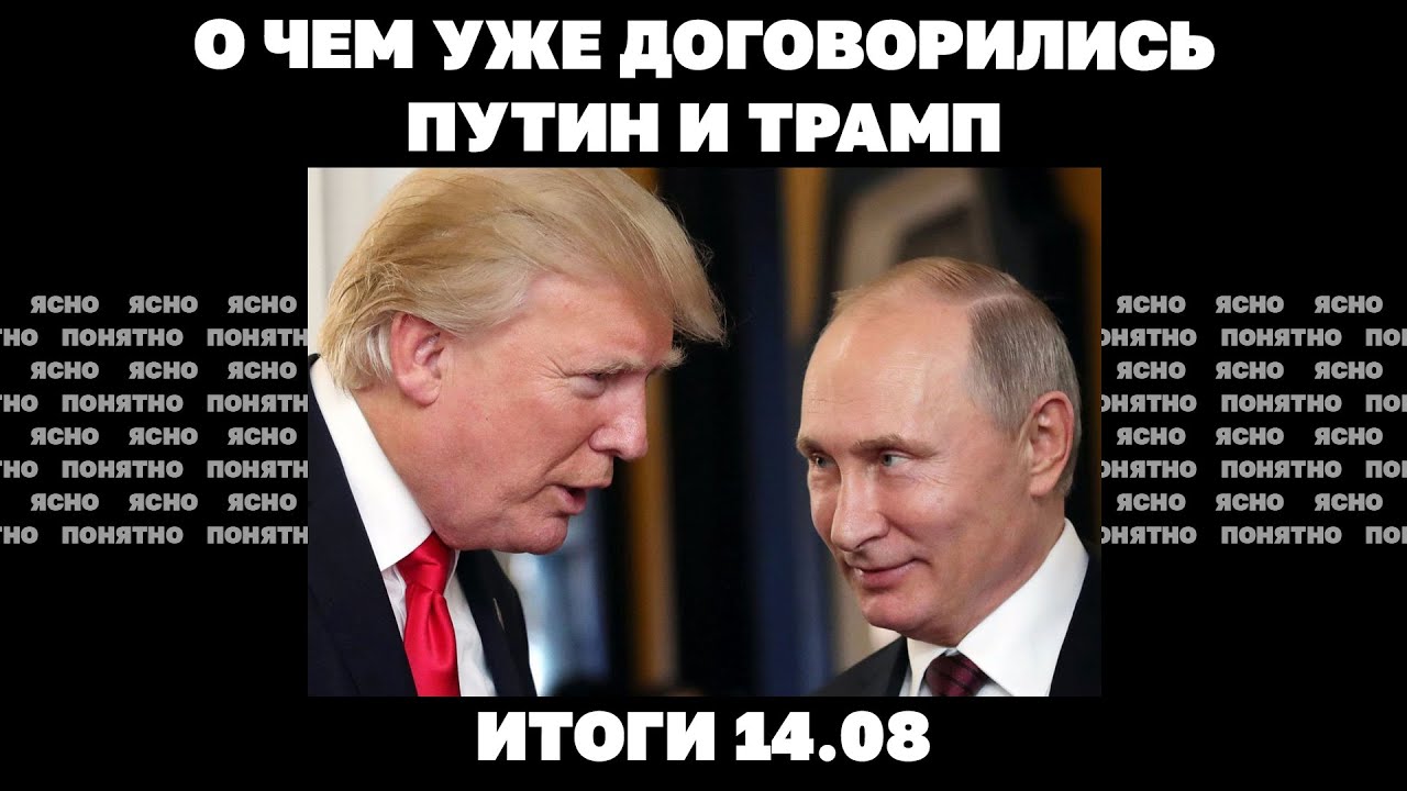 О чем уже договорились Путин и Трамп, «просачивание» РФ на фронте и главная п