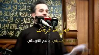 عجل الله فرجك