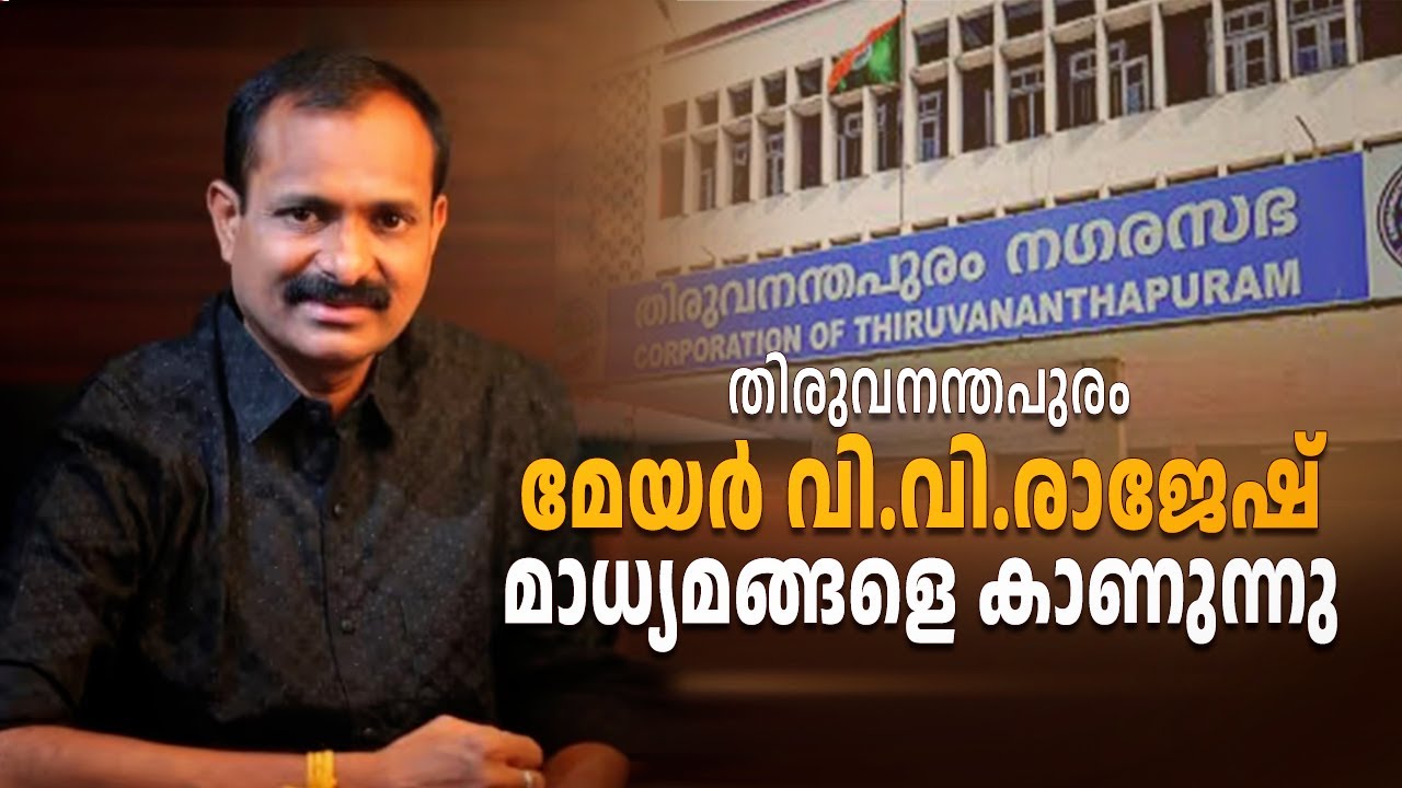 തിരുവനന്തപുരം മേയർ വി.വി.രാജേഷ് മാധ്യമങ്ങളെ കാണുന്?