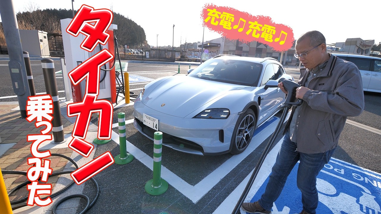 タイカンに乗ってみました