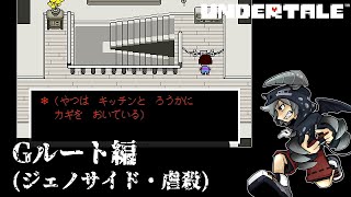 [虐殺]倒さなくてもいい敵も倒すRPGアンダーテイル#11実況プレイUNDERTALE（Gルート）