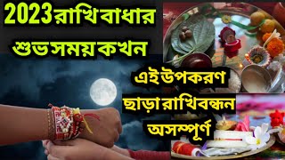Rakhi purnima 2023 l Rakhi purnima date and time 2023 l rakhi purnima special l raksha bandhan 2023