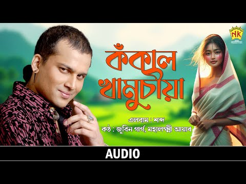 Kokal Khamusiya (Audio) | Sobdo | Zubeen Garg | Assamese Song | NK Production