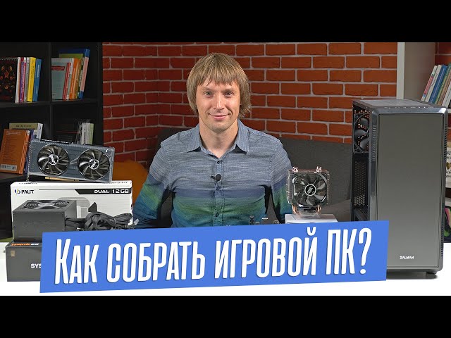 Как Собрать Хороший Игровой Компьютер