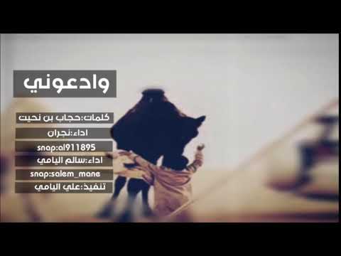 شيلة وادعوني اداء سالم اليامي و نجران