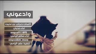 شيلة وادعوني اداء سالم اليامي و نجران