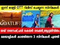 New malayalam movie Aadujeevitham OTT Release|Pavi Caretaker OTT|Jai Ganesh|Malayalam movies 2024