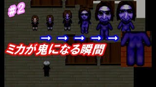 【青鬼実況】ミカは実際ヤられてる説！？ｗ鬼になっちゃう訳は…part２