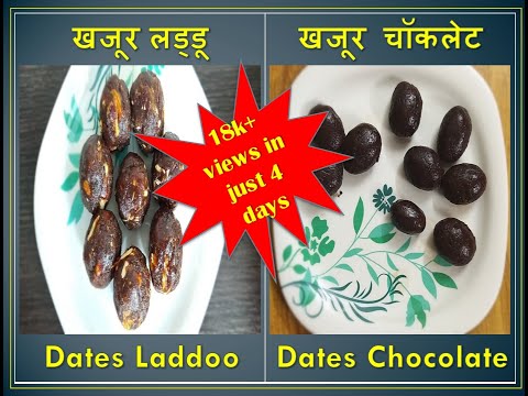 दो स्वीट्स खजूर लड्डू |  खजूर चॉकलेट | Dates Laddoo & Dates Chocolates | Annapurna Recipe