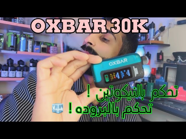 اوكس بار 30000 سحبة تحكم بالنيكوتين و البروده -50m...