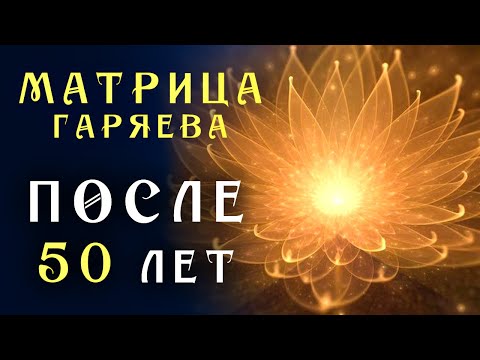 Самое Мощное Омоложение Организма После 50 лет ☀️ Матрица Гаряева для Замедления Старения