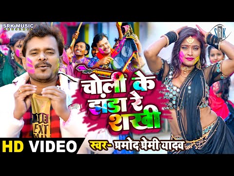 #VIDEO | #PRAMOD PREMI | Choli Ke Jhanda Re Sakhi - चोली के झंडा रे शखी | Superhit Holi Song 2023