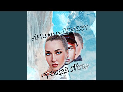 Привет прощай