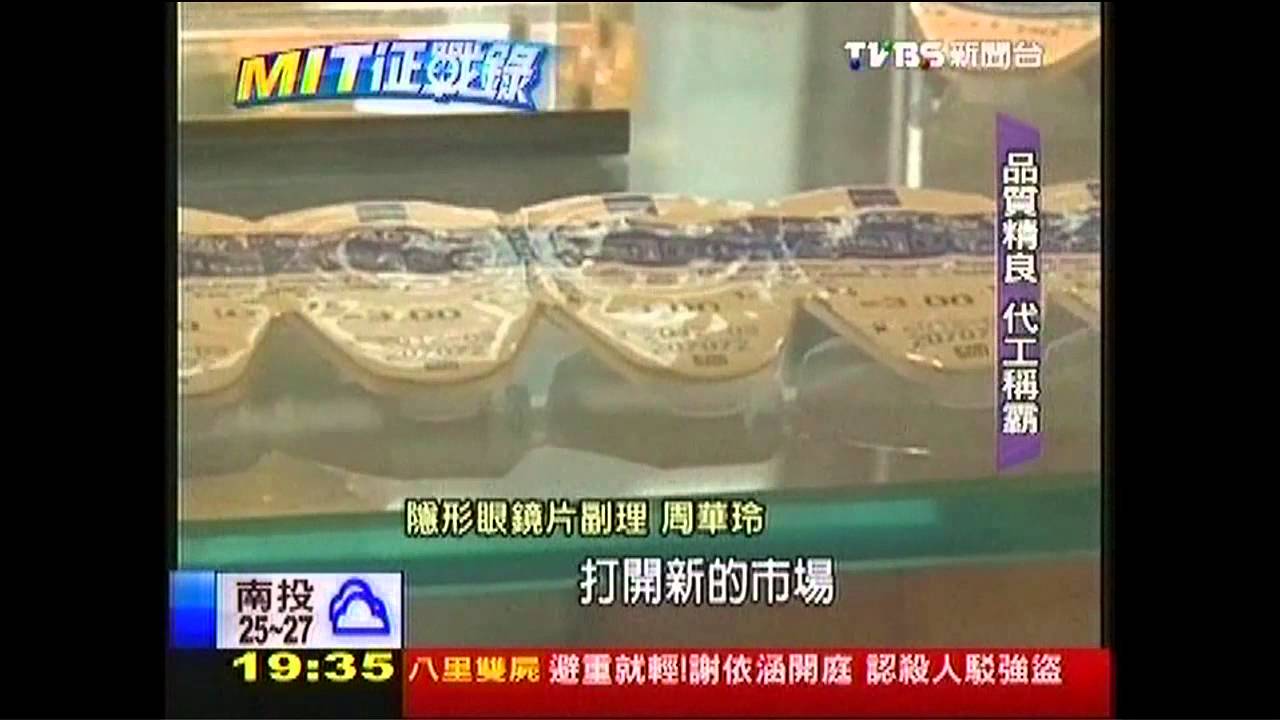 【MIT征戰錄】隱型鏡片不隱形! MIT彩色片銷全球