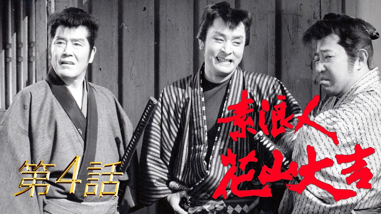 素浪人花山大吉　第04話[公式]