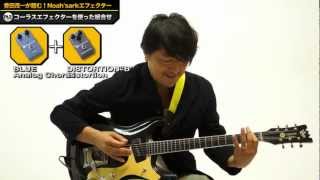 Video thumbnail for 會田茂一が踏む！Noah'sarkエフェクター～お気に入りの使い方を紹介 by NoahsarkonTube