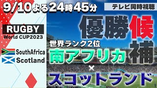 【RUGBY World Cup】優勝候補！南アフリカ vs.スコットランド【テレビ同時視聴】