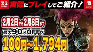 【 Switch / Switch2 】 2月序盤セール厳選 見逃し厳禁！ 最大90%OFF！ 良作インディーを中心にご紹介！ 【2026年2月2日～2月8日セール終了】