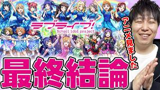 【モンスト】狙うならピックアップでこのキャラ！《ラブライブ！》『音ノ木坂1/2/3年生』獣神化改『浦女1/2/3年』使用後の最終評価