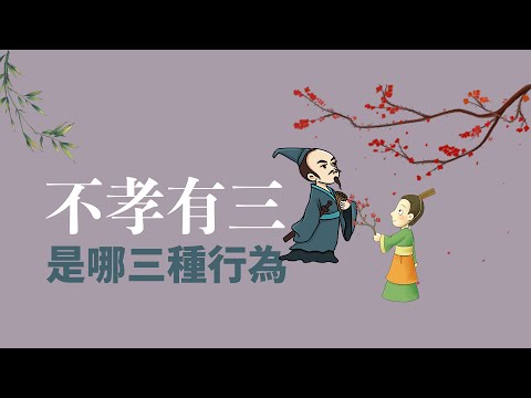 不孝有三是哪三樣