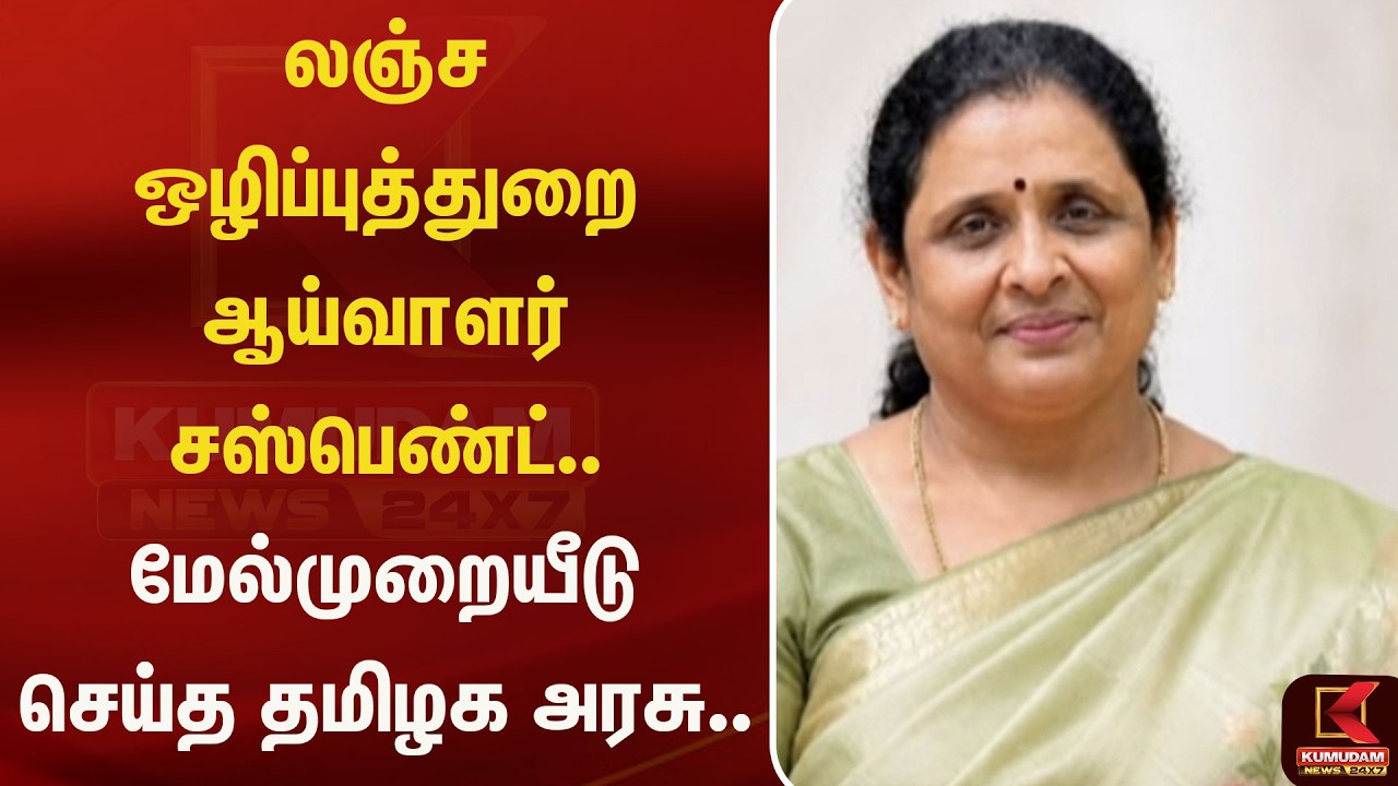 லஞ்ச ஒழிப்புத்துறை ஆய்வாளர் சஸ்பெண்ட்.. மேல்முறையீடு செய்த தமிழக அரசு.. | Corruption | Kumudam News