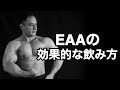 【サプリメント】EAAを効果的に摂取する方法