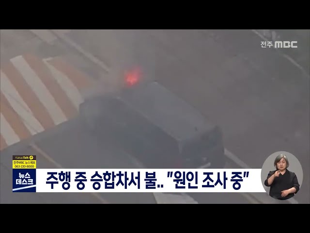 주행 중이던 승합차에서 불..