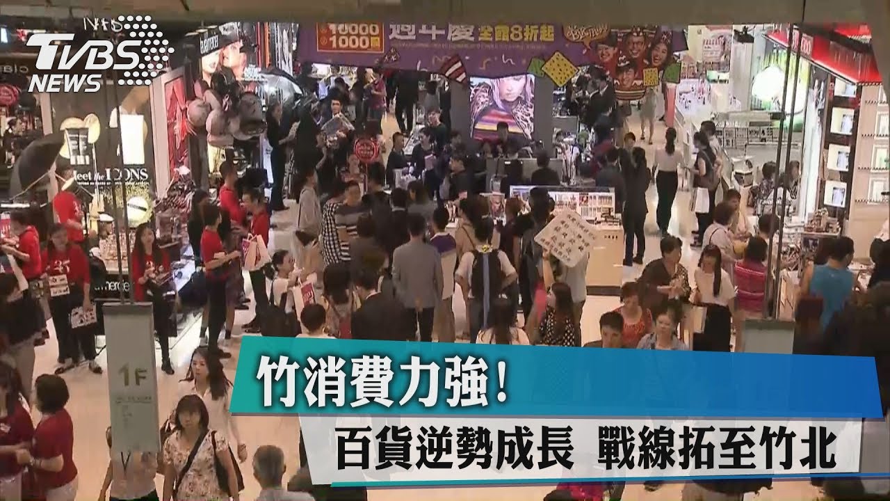 竹消費力強!百貨逆勢成長 戰線拓至竹北