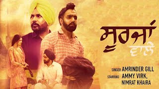 Soorjan Wale | Amrinder Gill ft. Ammy Virk &amp; Nimrat Khaira | Song Update