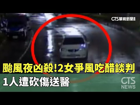 颱風夜凶殺！　2女爭風吃醋談判　1人遭砍傷送醫