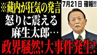 ※ここにきて藏内議長に恐るべき内容が発生!!麻生太郎氏が重大な警告…福岡が今どれだけまずい状況か伝えます...