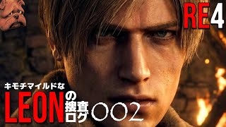 RE4:キモチマイルドなレオンの捜査ログ No.002