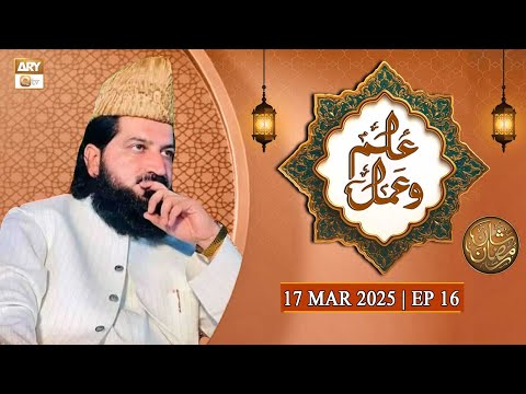 Ilim o Amal - Episode 16 | Naimat e Iftar | 17 March 2025 - Shan e Ramzan | ARY Qtv