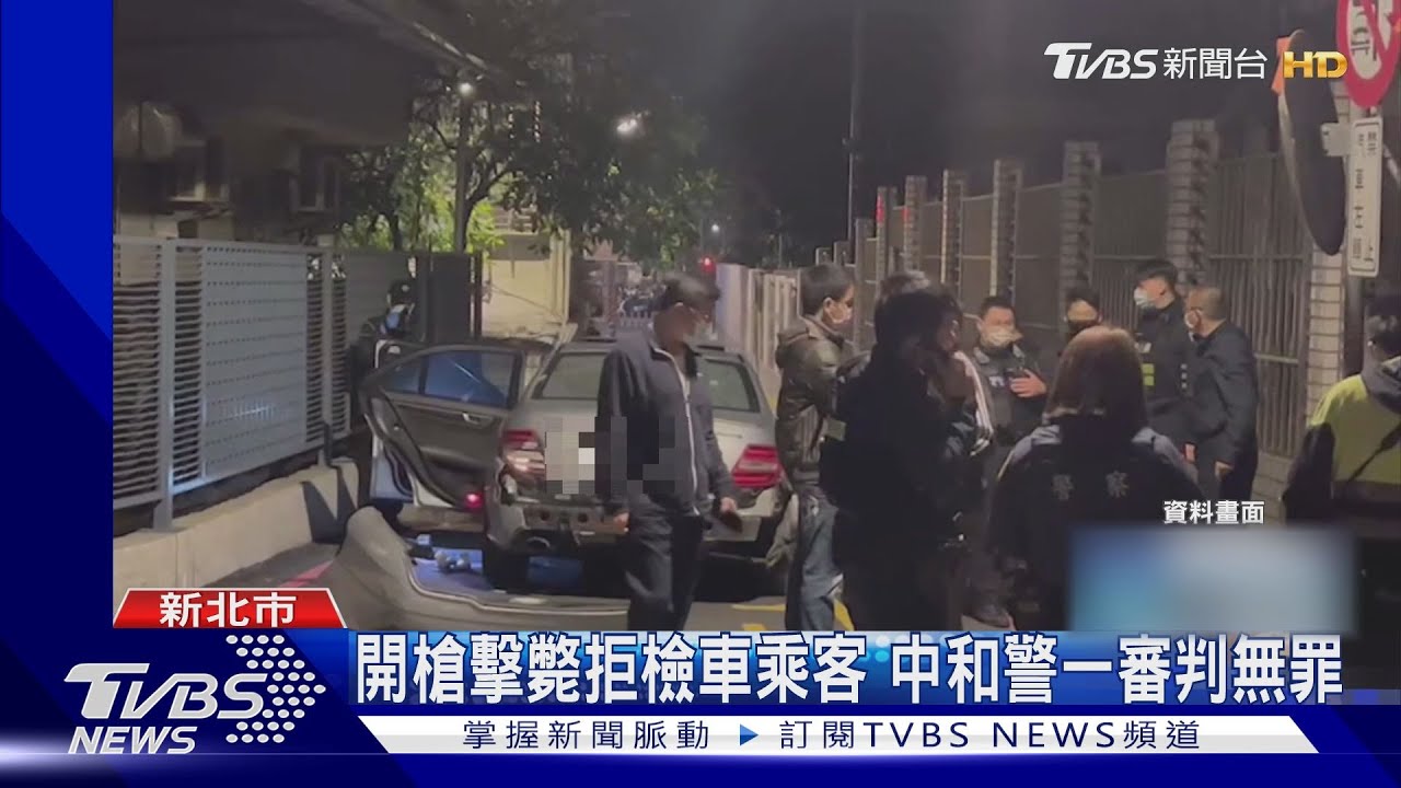 開槍擊斃拒檢車乘客　中和警一審判無罪