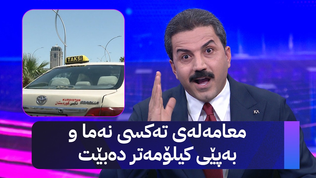 ڤیدیۆ | معامەلەی تەکسی نەما و بەپێی کیلۆمەتر دەبێت