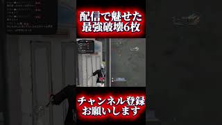 【荒野行動】配信で魅せた6枚抜きが最強すぎるww #shots #荒野行動 