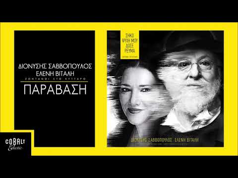 Ελένη Βιτάλη - Διονύσης Σαββόπουλος - Παράβαση | Official Audio Release