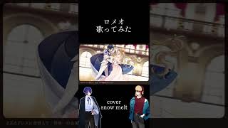 ロメオ-HoneyWorks LIP×LIP/cover snow melt #歌ってみた #歌い手好きと繋がりたい #歌い手 #ロメオ #honeyworks #liplip