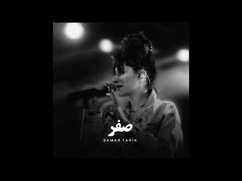 Samar Tarik & El Waili - Sifr \ سمر طارق - صفر (SLOWED & REVERBED) (بطيئ)