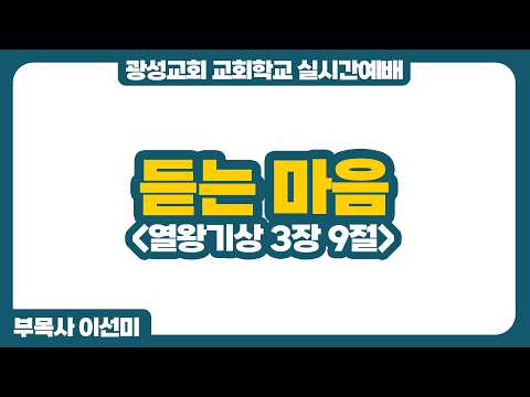 26년 9월 6일 광성교회 교회학교 실시간예배