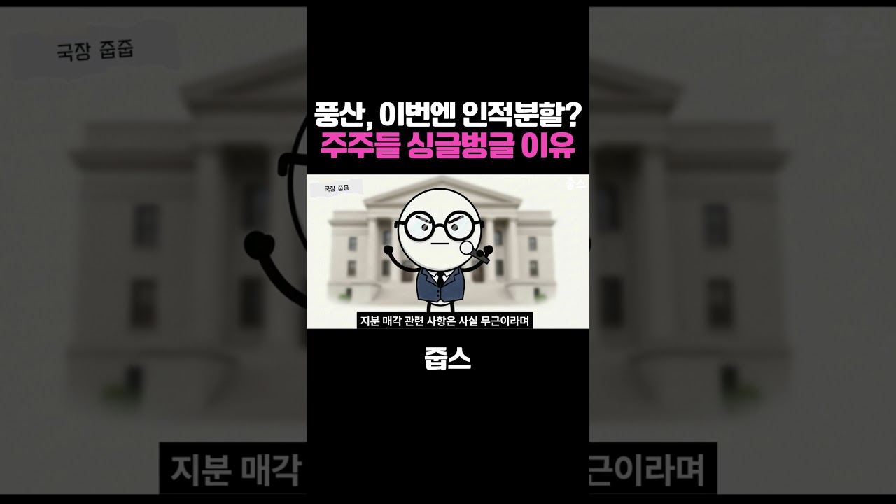 풍산, 이번엔 인적분할? 주주들 싱글벙글한 이유