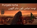 Old Punjabi Noha Abbas Kon Jabir Aakhyn