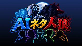 【NWK参加型】「この中にAIで作ったネタがあります。」