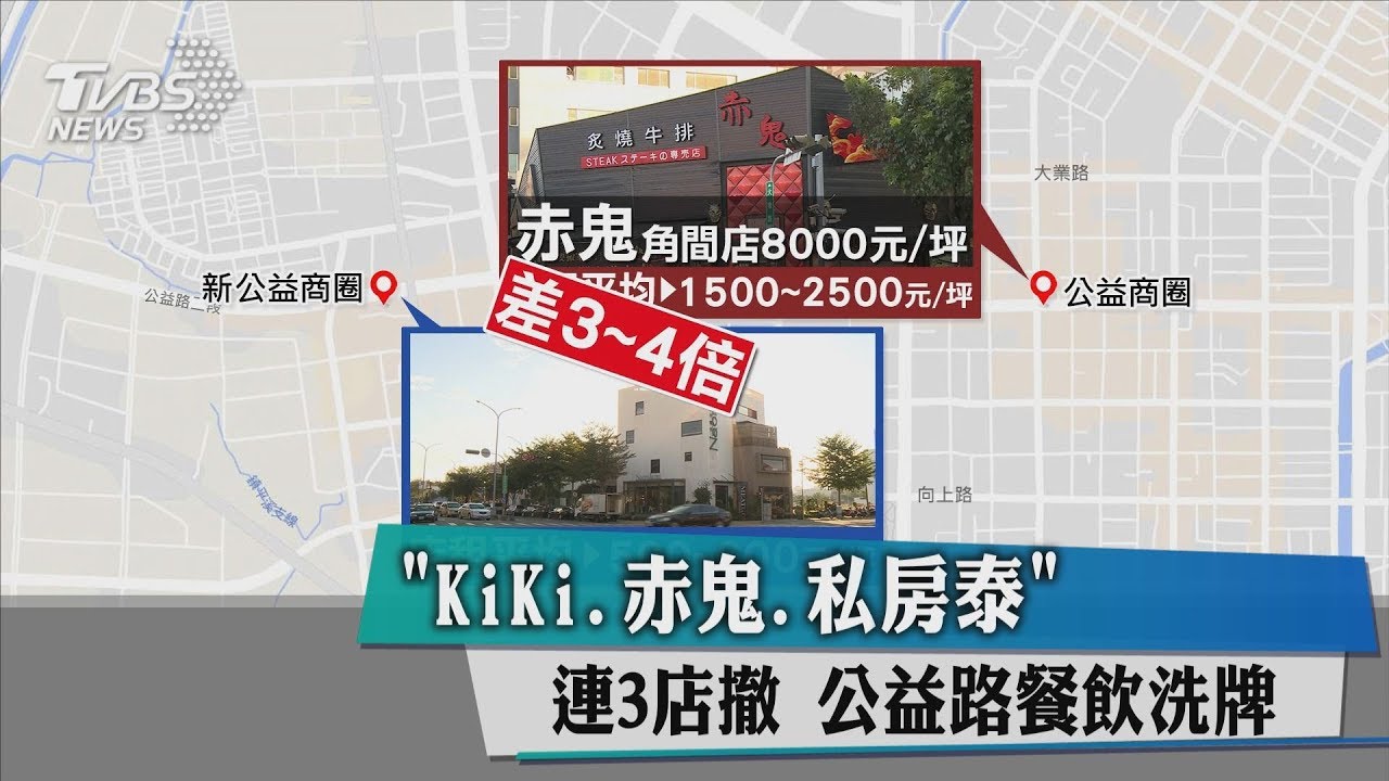「KiKi、赤鬼、私房泰」連3店撤 公益路餐飲洗牌