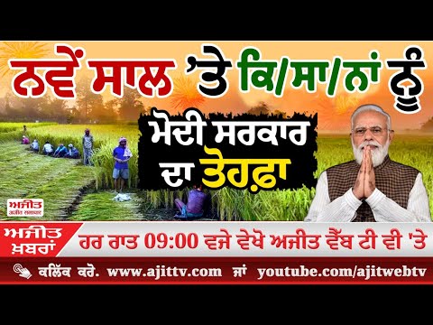 ਅਜੀਤ ਖਬਰਾਂ, 1 ਜਨਵਰੀ 2025
