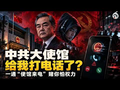 自称使馆来电是中共还是骗子？回拨秒接却没区分力、开口报门牌号是新变体、一条华人地址黑市只值1美分、诈骗寄生在跨国镇压的公信力上、普通人碰到真中共只有千分之2.3！先找比例再除线索
