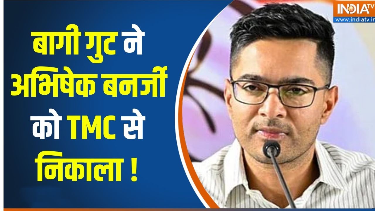 Abhishek Banerjee Suspended From TMC : बागी गुट ने अभिषेक बनर्जी को TMC से निकाल
