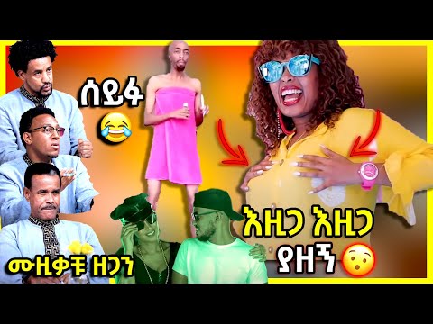 🛑 እዚጋ እዚጋ ያዘኝ 😱 ሙዚቃ ዘጋኝ ዘጋኝ 😂 ሰይፉ በፎጣ | Ethiopian Funny videos compilation ከሳቃቹ ተሸነፋቹ #54